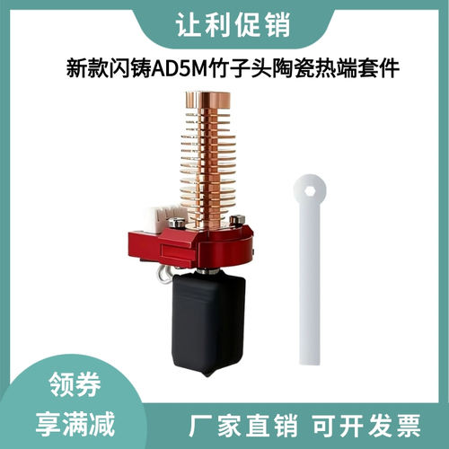 升级闪铸AD5M陶瓷热端套件