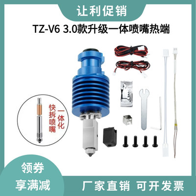 TZ V6 3.0新款陶瓷热端VORON升级一体化硬化钢喷嘴喉管挤出机套件