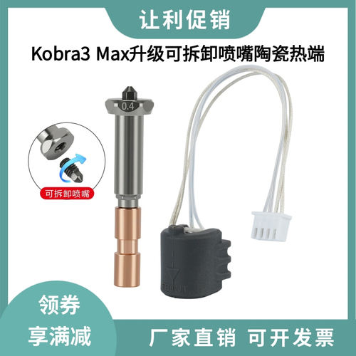 纵维Kobra3 Max升级可拆卸喷嘴热端陶瓷加热组件硬化钢挤出喷头