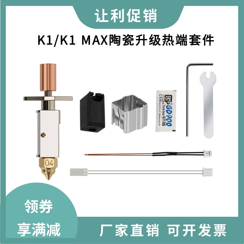 竹子头升级K1/K1Max陶瓷热端挤出头喷头高流量高速打印套件