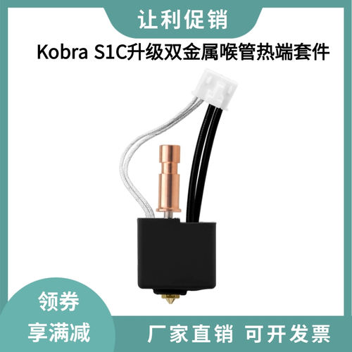 纵维立方Kobra S1C升级双金属喉管挤出头热端套件黄铜硬化钢喷嘴