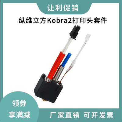 纵维立方anycubic Kobra2打印头黄铜喷嘴0.4mm挤出喷头热端套件
