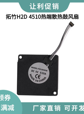 拓竹3D打印机配件H2D热端风扇双滚珠轴承高转速4510散热鼓风扇