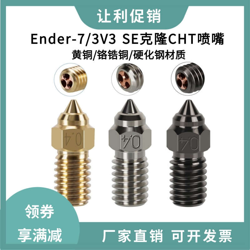 Ender-7/5/3V3 SE高速黄铜喷嘴CHT克隆硬化钢镀铜高流量打印喷头 办公设备/耗材/相关服务 3D打印机配件 原图主图