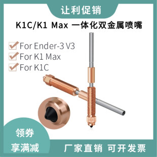 创想3D打印机Ender K1C 3V3 Max一体双金属硬化钢喷嘴喉管套件