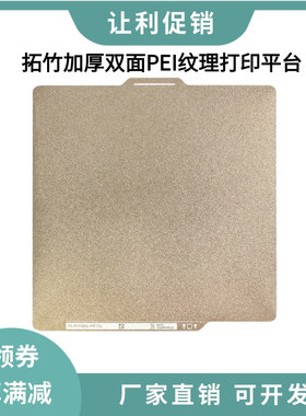 3D打印热床拓竹X1C/P1S/A1双面PEI喷涂纹理磁性弹簧钢板打印平台