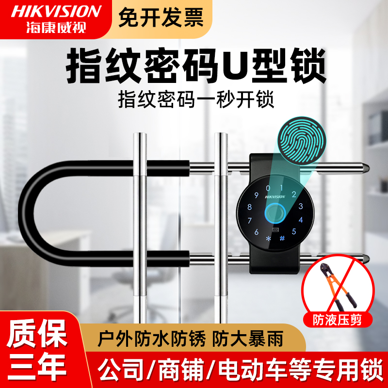 海康威视密码u型锁办公室商铺店面玻璃大门锁防水智能电子指纹锁