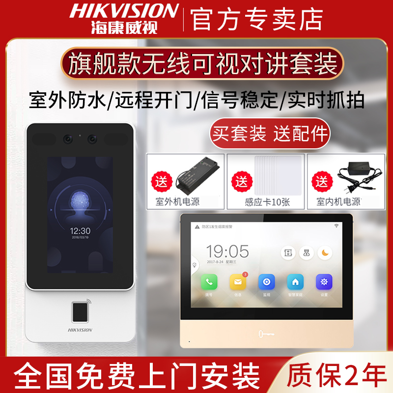 海康威视人脸识别可视对讲门禁套装别墅家用无线对讲门铃远程通话