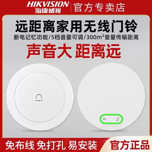 海康威视家用无线门铃免插电