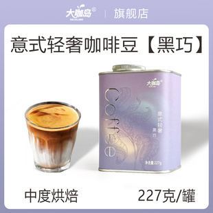 轻奢阿拉比卡咖啡豆拿铁美式 意式 手冲227克 黑巧 大咖岛