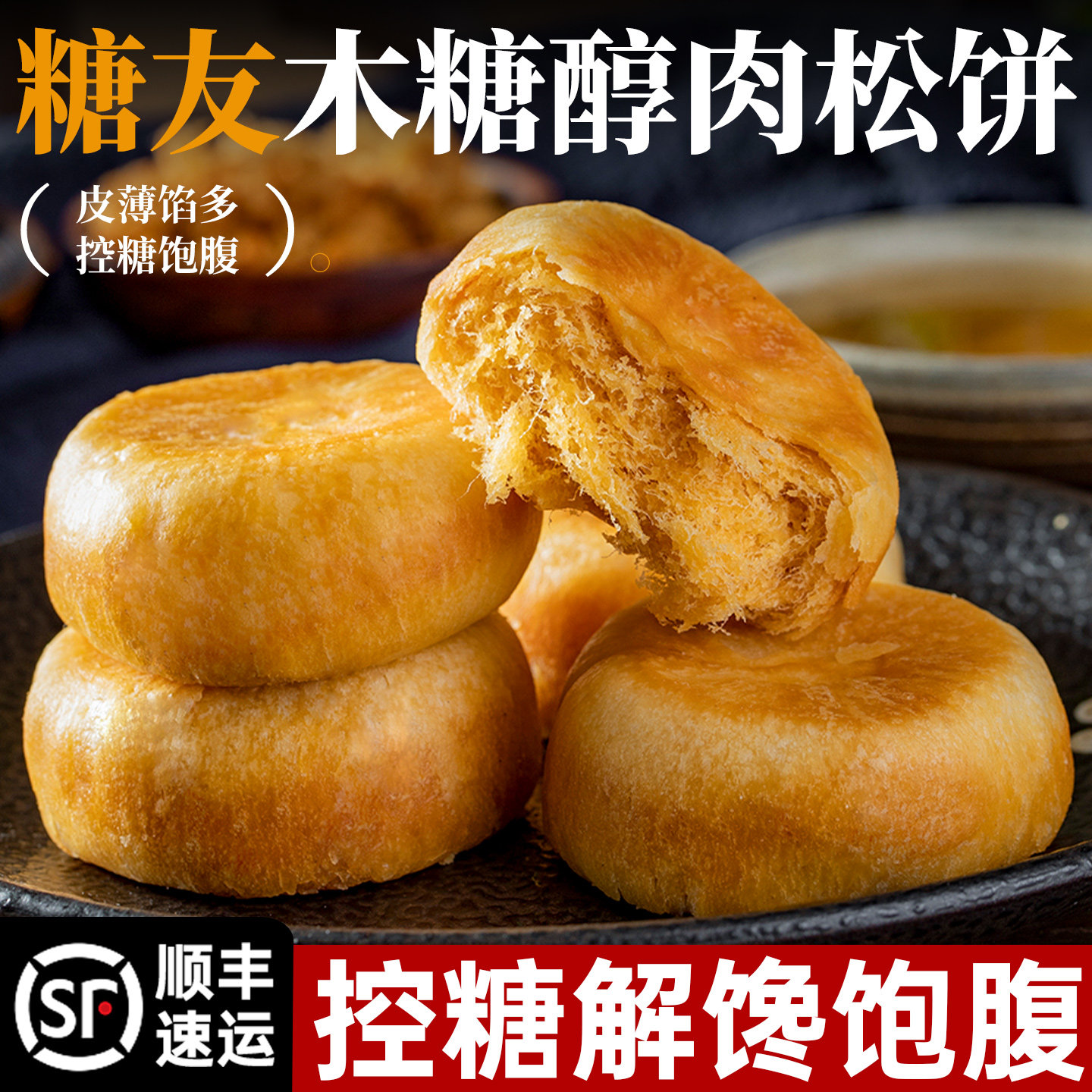 肉松饼糖尿饼病人控无糖精早餐专用木糖醇小零食健康主食品旗舰店