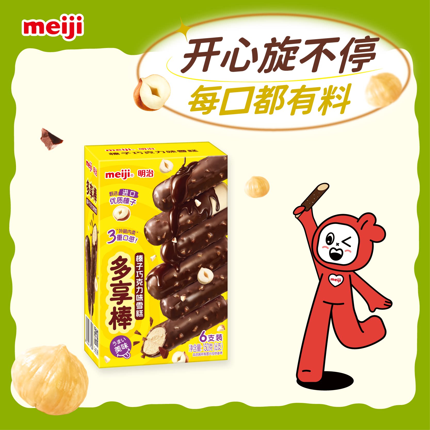 【新品上市！】明治榛子巧克力味雪糕25g*6支冰淇淋多享棒