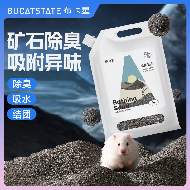 布卡星仓鼠尿砂浴沙活性炭双重除臭厕所尿沙金丝熊兔子刺猬