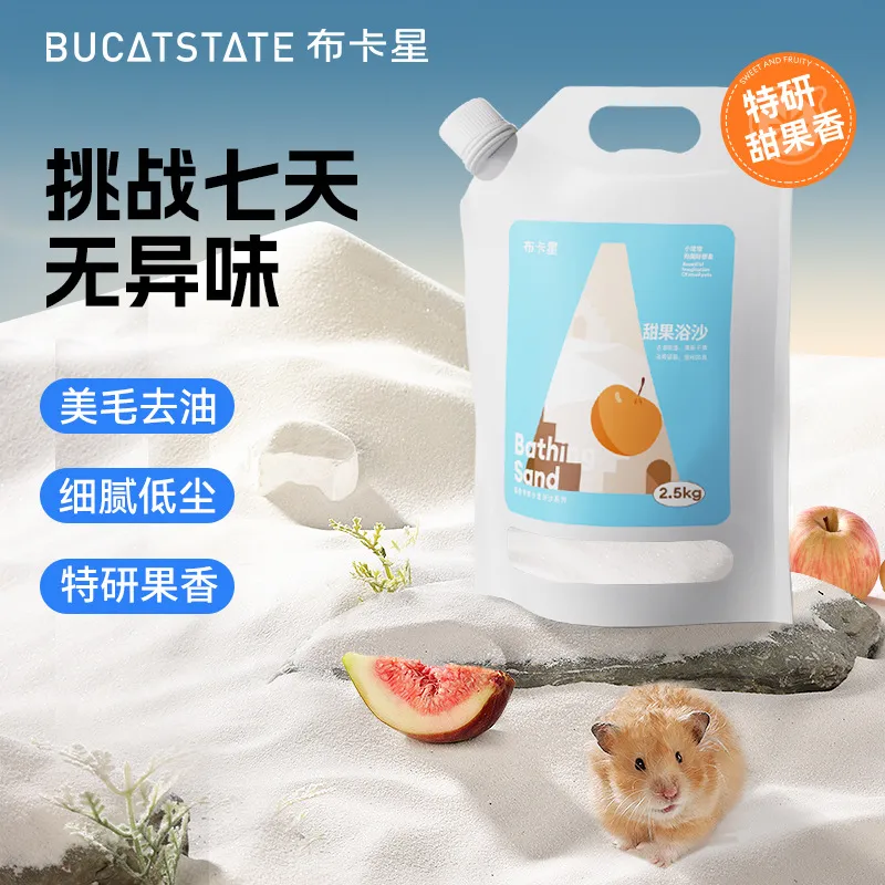 布卡星甜果仓鼠浴沙沐浴除臭杀菌尿砂浴室厕所金丝熊洗澡用品