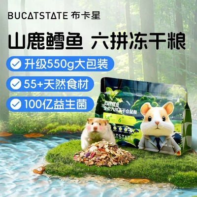 布卡星山鹿鳕鱼冻干粮仓鼠低脂高蛋白营养增肥主粮金丝熊粮食饲料