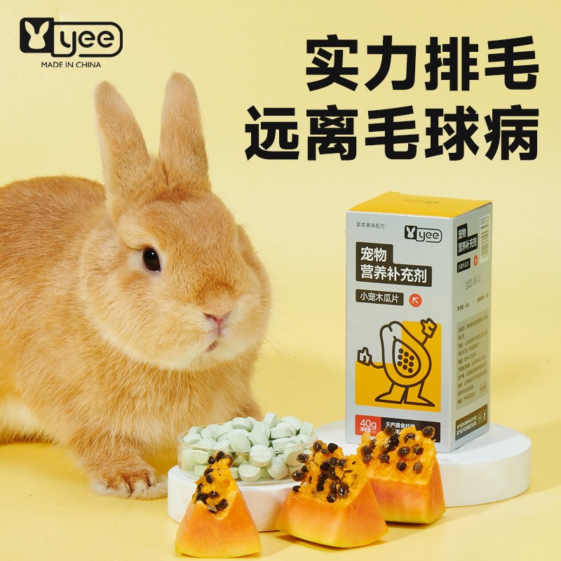 yee兔子菠萝木瓜丸片替化毛膏营养排毛球零食龙猫仓鼠兔兔专用品
