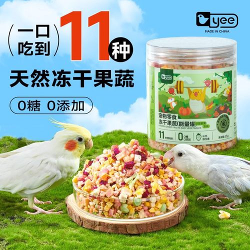 yee鹦鹉零食冻干蔬菜水果训练奖励互动玄凤牡丹虎皮通用啃咬零食