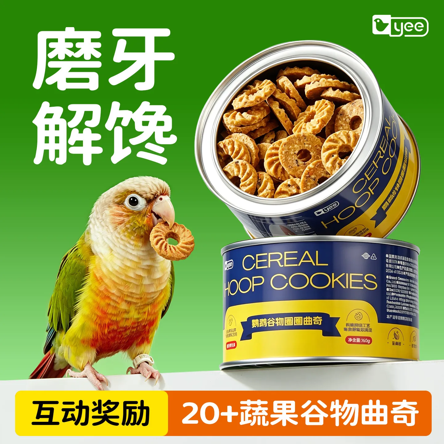 yee鹦鹉零食磨牙饼干牡丹玄凤小太阳解闷啃咬奖励互动磨喙嘴用品