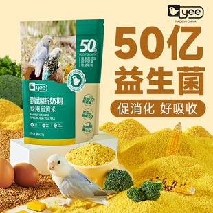 yee蛋黄米鹦鹉鸟粮断奶期黄小米谷子鸡蛋幼雏营养鸟食滋养丸