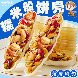 糯米船壳饼皮网红防风林坚果焦糖杏仁船皮酥脆零食半成品烘焙材料