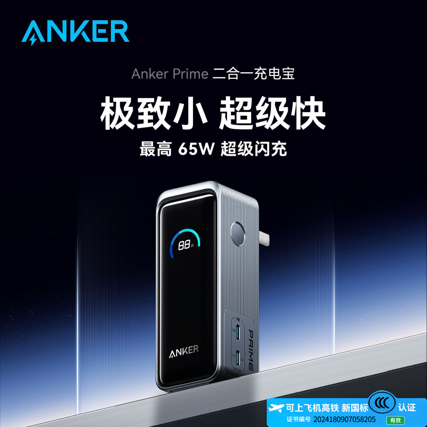 ANKER65W自带显屏超级快充