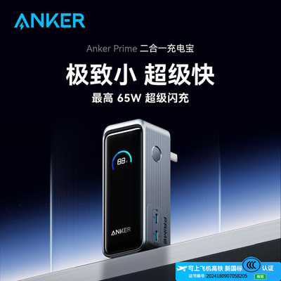 ANKER65W自带显屏超级快充