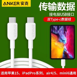 Anker安克双type-c数据线适用苹果15 ipad华为mate60pro安卓手机电脑平板tapec口快充线双头PD快充充电套装