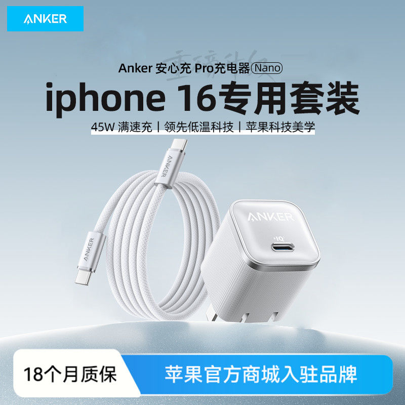 #Anker安克安心充Pro氮化镓45W适用于苹果16充电器iPhone15Pro充电头套装