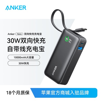 ANKER安克30W自带线移动电源