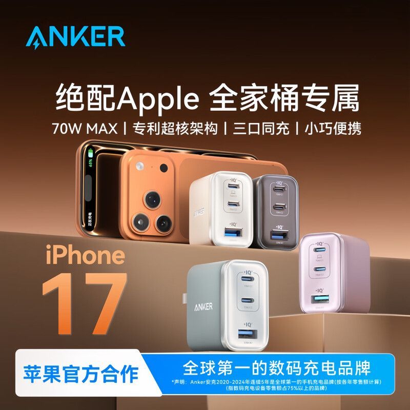 #Anker安克70w苹果充电头iPhone17氮化镓16pro插头PD快充40w充电器