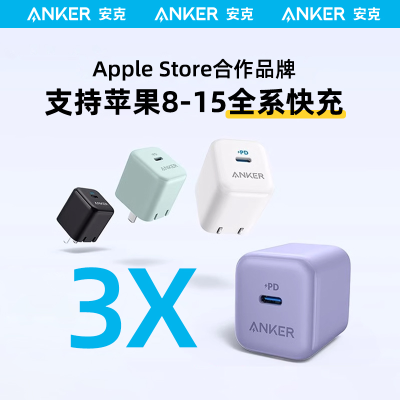 #Anker安克充电器20W快充PD插头适用iPhone15苹果14华为13安卓手机-封面