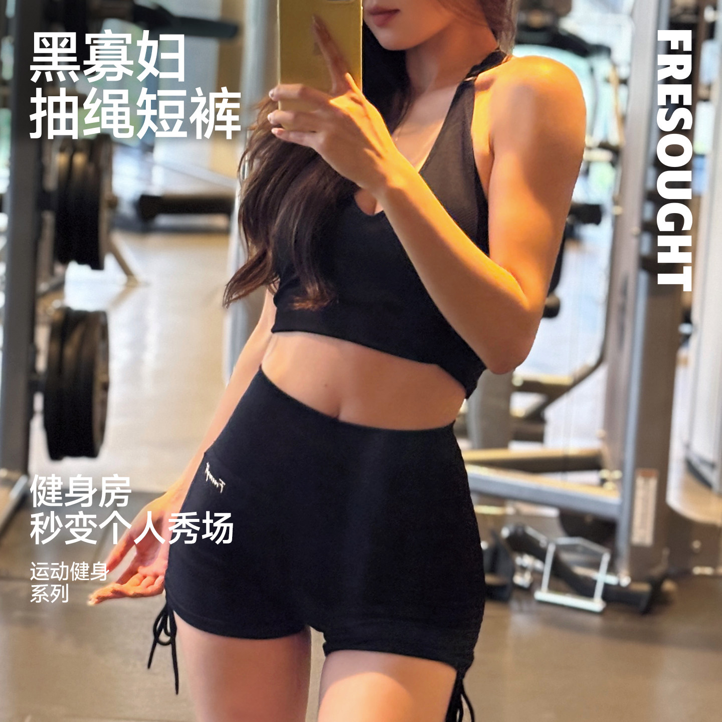 FRESOUGHT黑寡妇系列瑜伽短裤提臀蜜桃健身服女绝美欧美高弹显臀,运动服/休闲服装,运动中长裤／短裤,淘宝优惠券,粉丝福利购,淘宝优惠卷