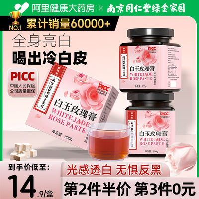 南京同仁堂白玉玫瑰膏销量60000+