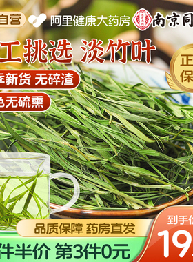 南京同仁堂淡竹叶茶新鲜嫩芽石竹叶养生茶非野生中药材官方旗舰店