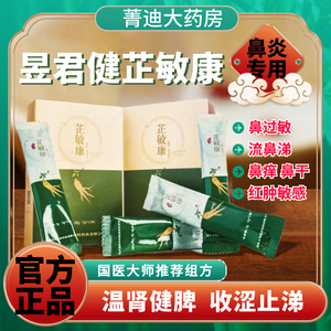 昱君健芷敏康国药配方正品固体饮料多味中药过敏鼻炎官方旗舰店YJ