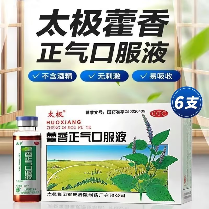 太极 藿香正气液口服液 10ml*6支 藿香正气水批发 团购