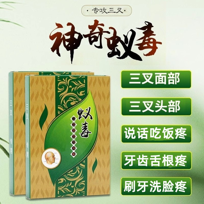 三叉神經貼三岔疼貼膏