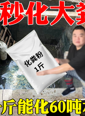 化粪池溶解剂化粪粉强力旱厕防臭疏通马桶下水管道养殖场粪池堵塞