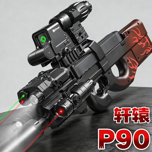 轩辕P90电动连发玩具枪男孩儿童