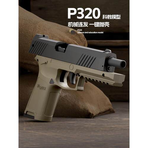 P320反吹手枪格洛克抛壳连发玩具枪2024年爆火的玩具男孩USP手枪