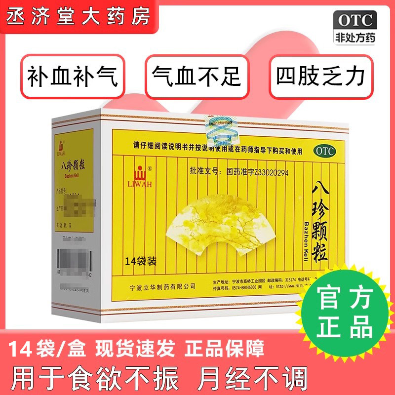 立华八珍颗粒14袋气血双补女官方旗舰店八珍丸益母非北京同仁堂yd