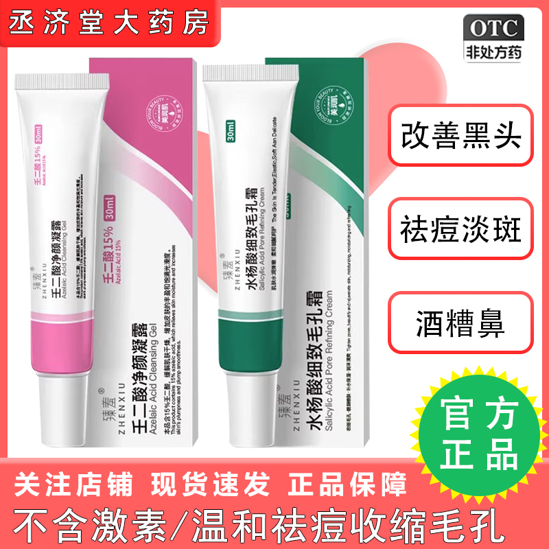 壬二酸和甲硝唑凝胶水杨酸软膏乳膏阿达帕林凝胶去黑头祛痘正品