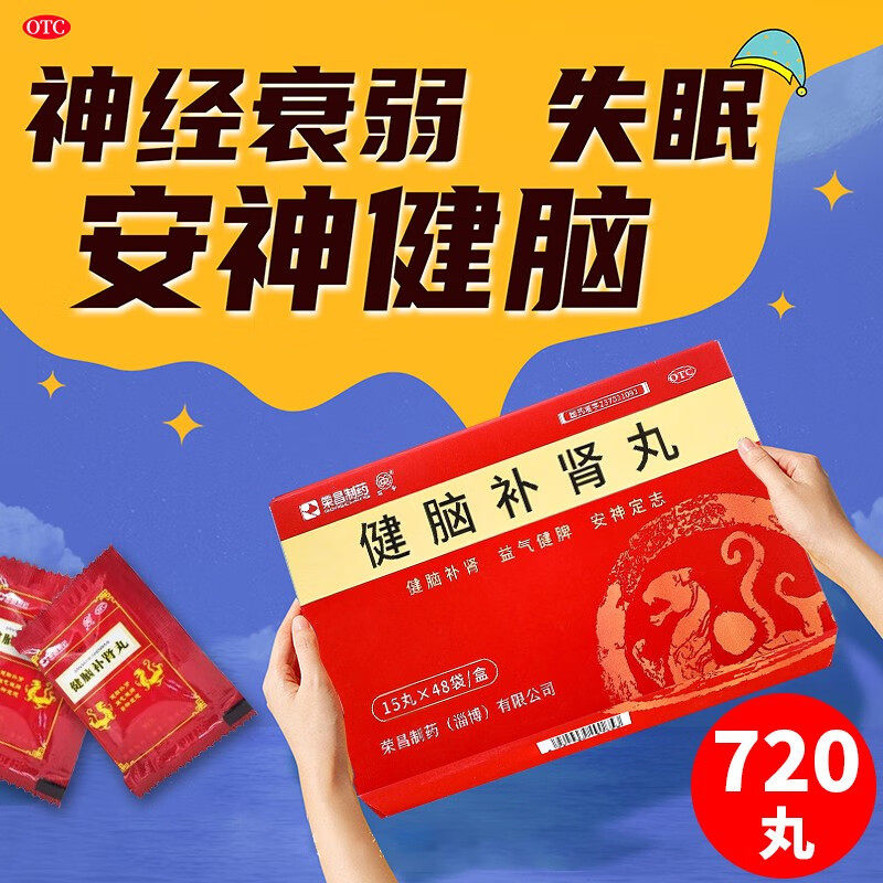 荣昌制药 健脑补肾丸720丸健脑补肾健忘失眠耳鸣心悸腰膝疲软ZH