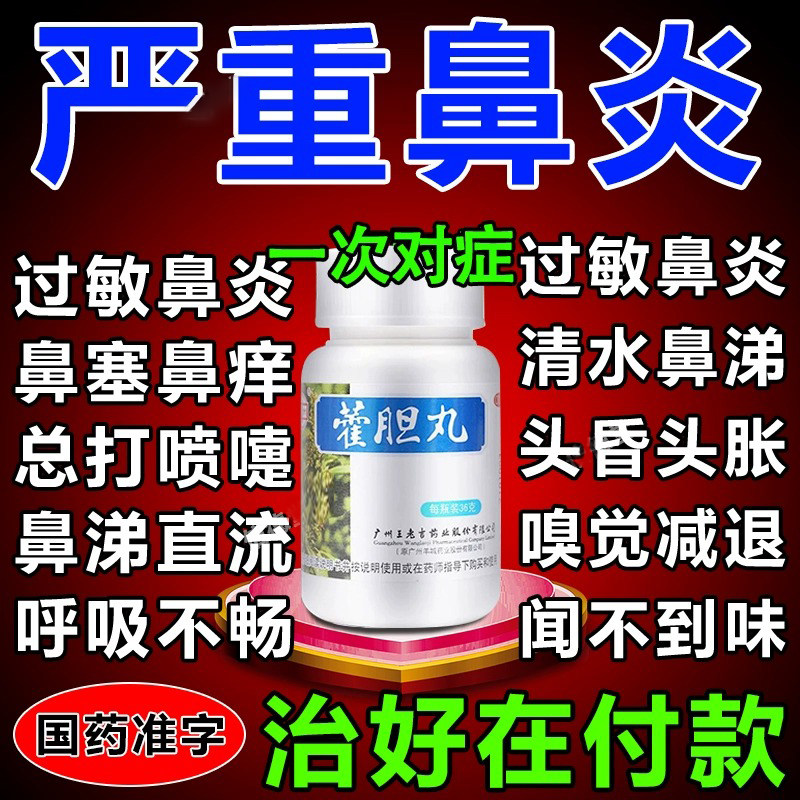 霍胆丸鼻炎专用药中药过敏性鼻炎非特效专用药儿童眼睛痒鼻窦炎ZH