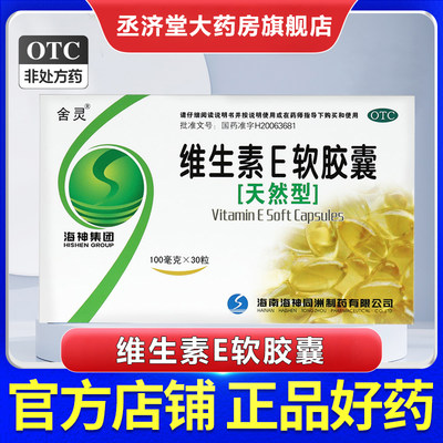 【舍灵】维生素E软胶囊100mg*30粒/盒