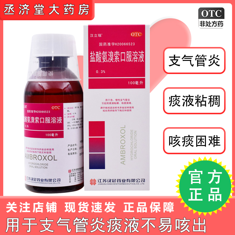 【汉立瑞】盐酸氨溴索口服溶液0.3%*100ml*1瓶/盒咳嗽咳痰困难咳痰痰多