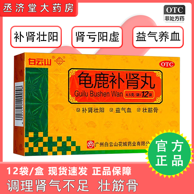 龟鹿补肾丸广州白云山正品官方旗舰店益气固精强肾男人补肾壮阳药