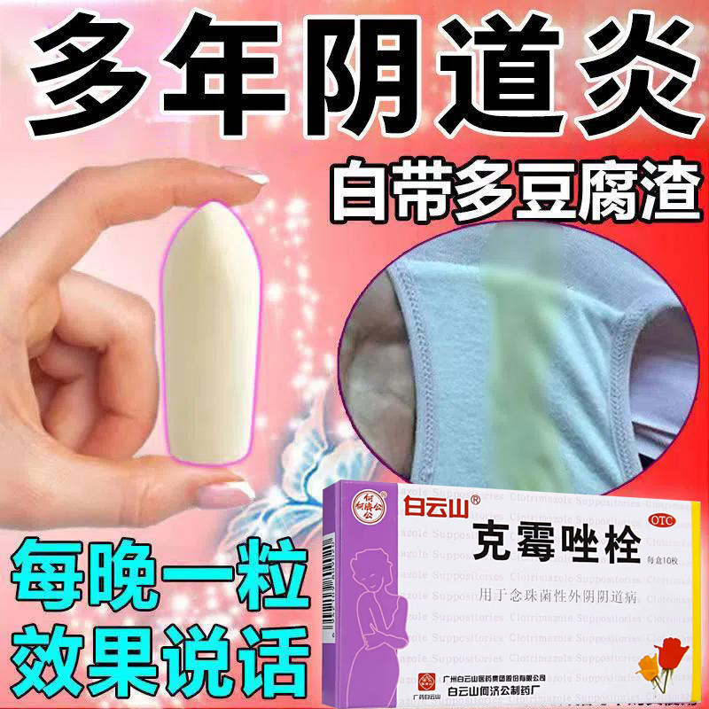 包邮克霉唑栓阴道炎霉菌性等抗真菌豆腐渣妇科炎症用什么的塞药BL