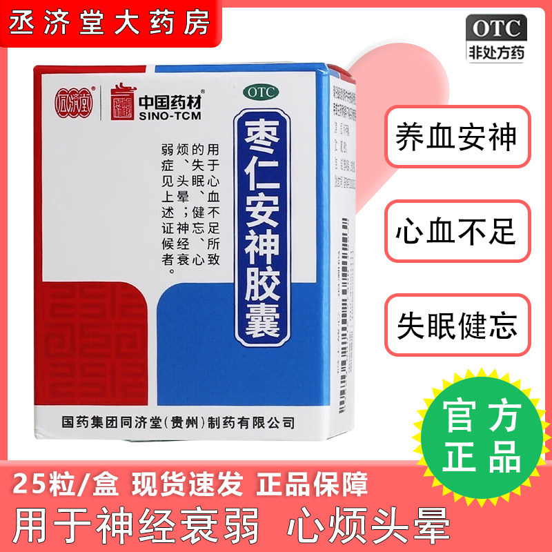 正品同济堂枣仁安神胶囊旗舰店25粒改善睡眠失眠助眠复方酸枣仁