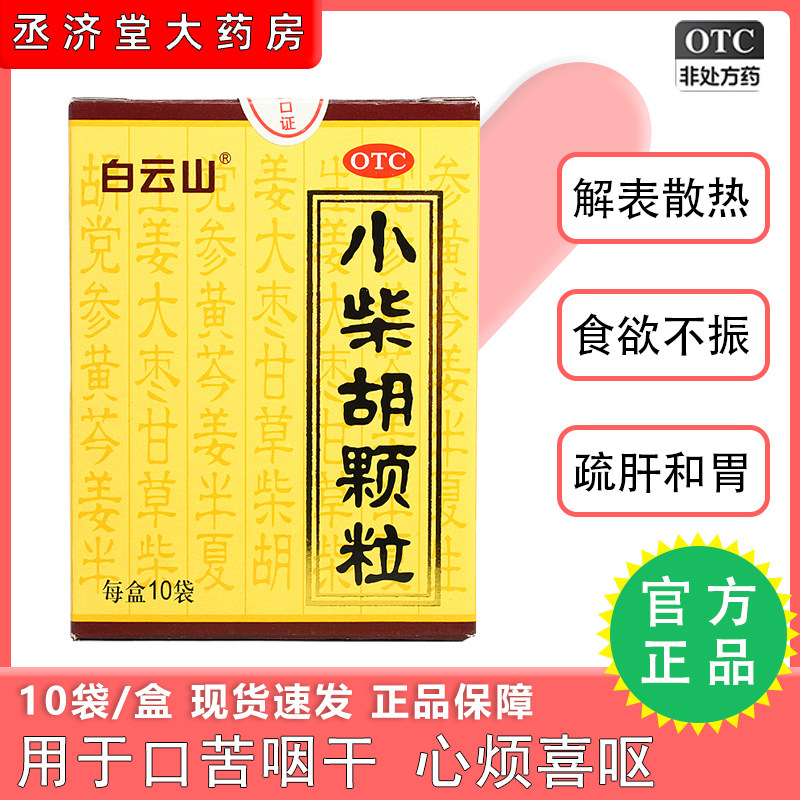 正品白云山小柴胡颗粒10袋发热感冒发烧食欲不振非999官方旗舰店